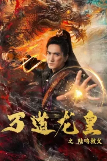 万道龙皇之陆鸣救父