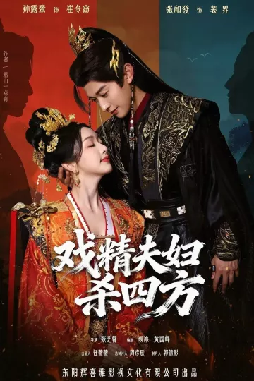 戏精夫妇杀四方
