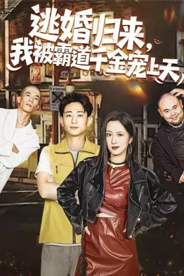 逃婚归来,我被霸道千金宠上天