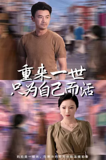 重来一世只为自己而活