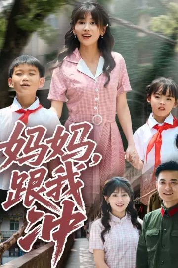 妈妈跟我冲