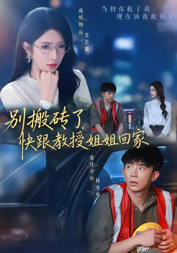 别搬砖了，快跟教授姐姐回家