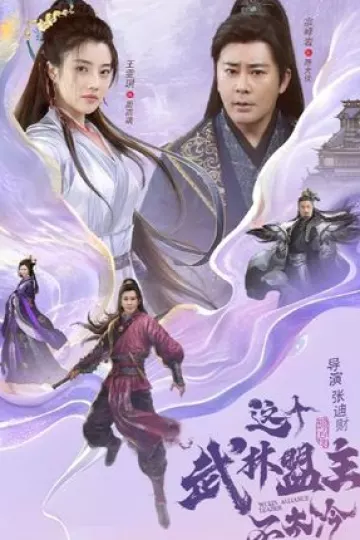 这个武林盟主不太冷