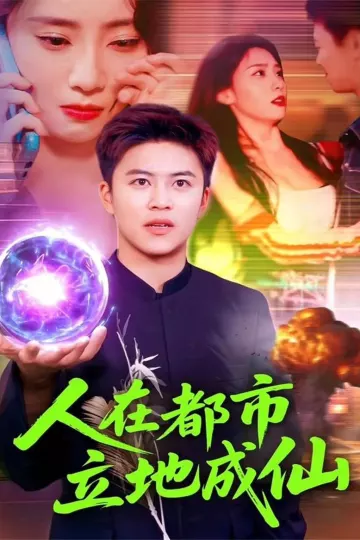 人在都市立地成仙