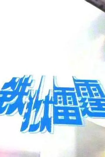 铁狱雷霆