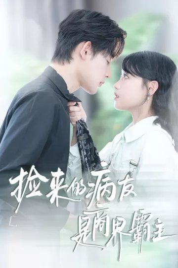 捡来的病友是商界霸主