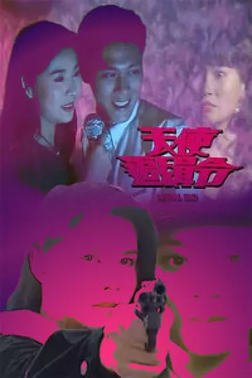 天使追缉令