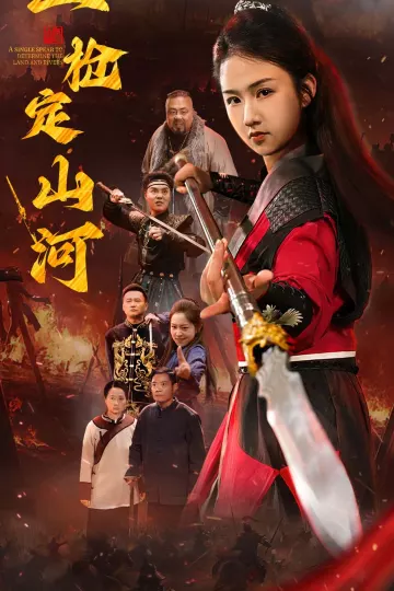 一枪定山河