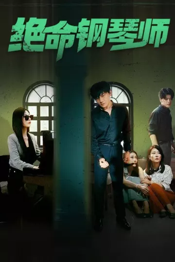 绝命钢琴师