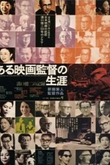 沟口健二：一个电影导演的生涯