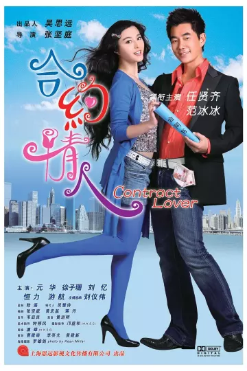 合约情人