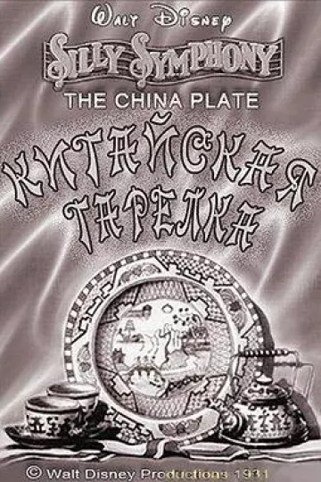 中国瓷盘1931[电影解说]