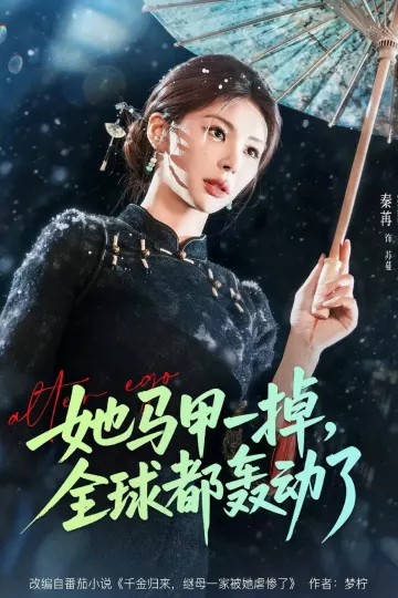 她马甲一掉，全球都轰动了
