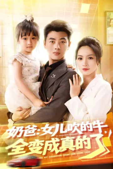 奶爸女儿吹的牛全变成真的了