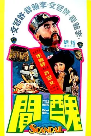 丑闻1974[电影解说]