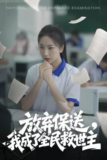 放弃保送，我成了全民救世主