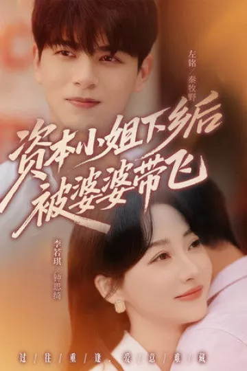 资本小姐下乡后被婆婆带飞