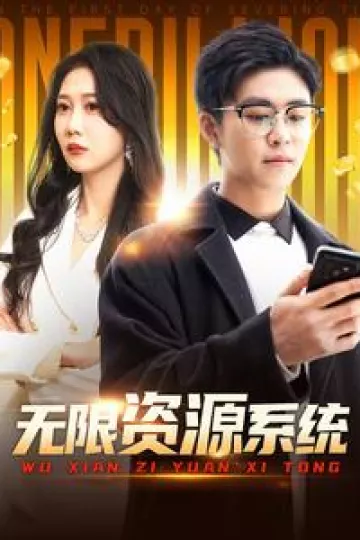 无限资源系统