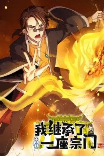 动态漫画·我继承了一座宗门