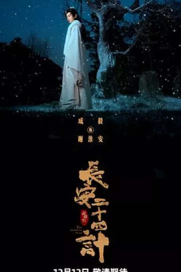 长安二十四计