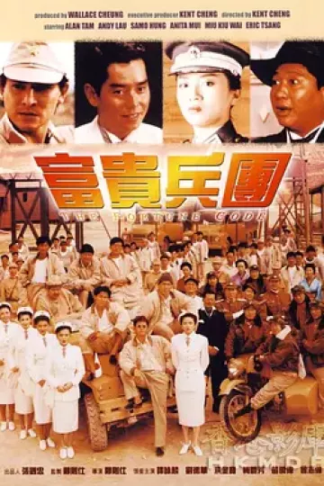富贵兵团