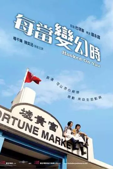 每当变幻时[电影解说]