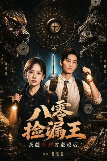 八零捡漏王，我能听到古董说话