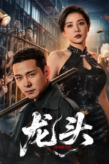 龙头