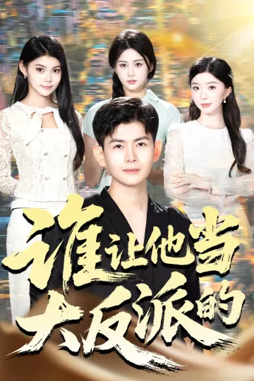 谁让他当大反派的