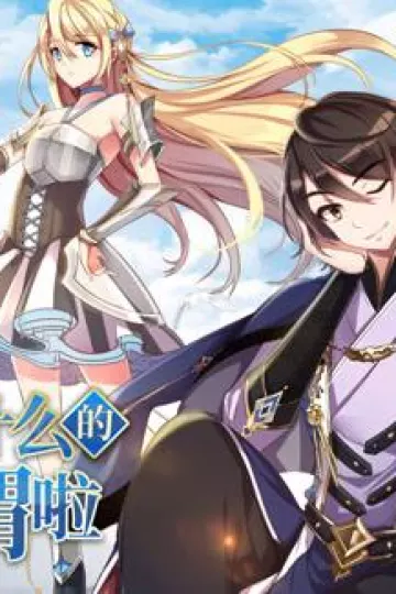 领主什么的无所谓啦动态漫画第一季