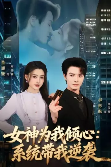 女神为我倾心：系统带我逆袭
