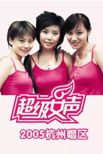 2005超级女声杭州唱区