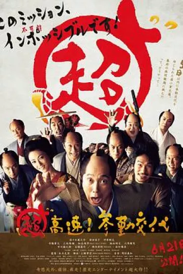 超高速！参勤交代[电影解说]