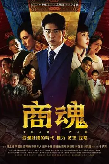 商魂2024