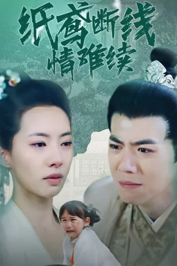 纸鸢断线情难续