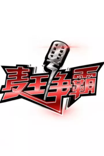 麦王争霸第一季