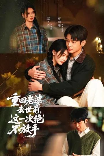 重回老婆去世前，这一次绝不放手