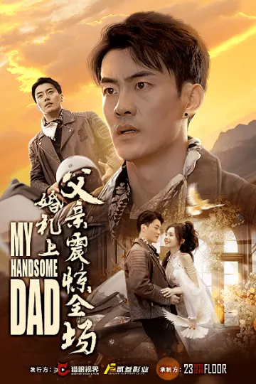 婚礼上父亲震惊全场
