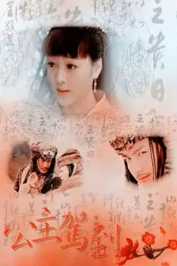 公主驾到2011
