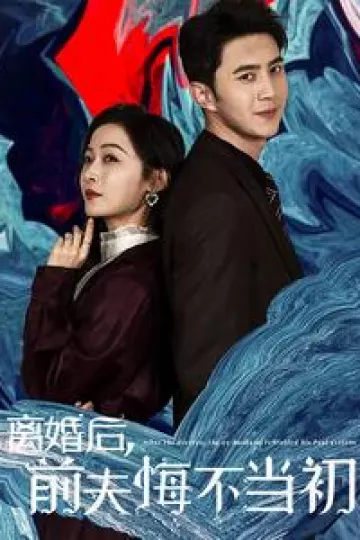 离婚后前夫悔不当初