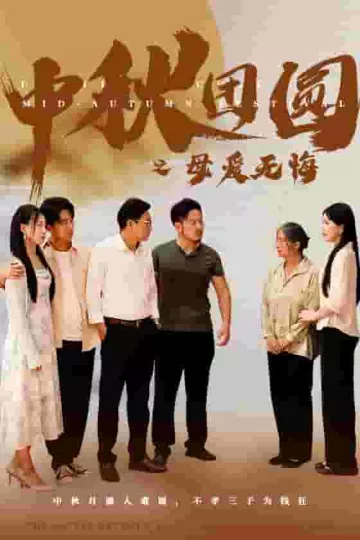 中秋团圆之母爱无悔
