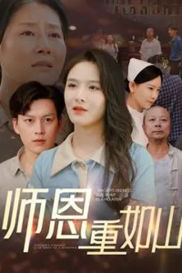 师恩重如山