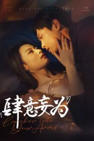 肆意妄为