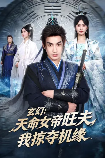 玄幻：天命女帝旺夫，我掠夺机缘