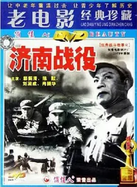 济南战役[电影解说]