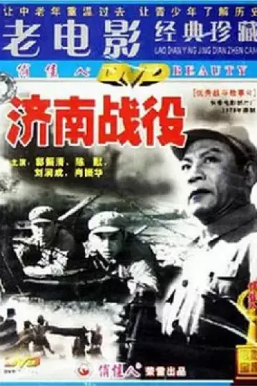 济南战役[电影解说]