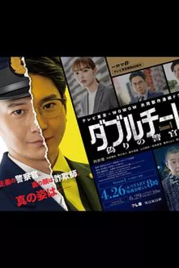 双面骗子虚假警察第一季