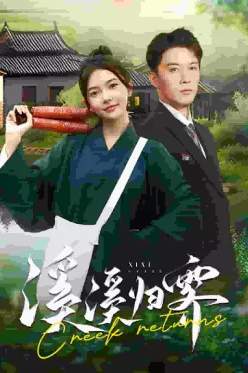 溪溪归零