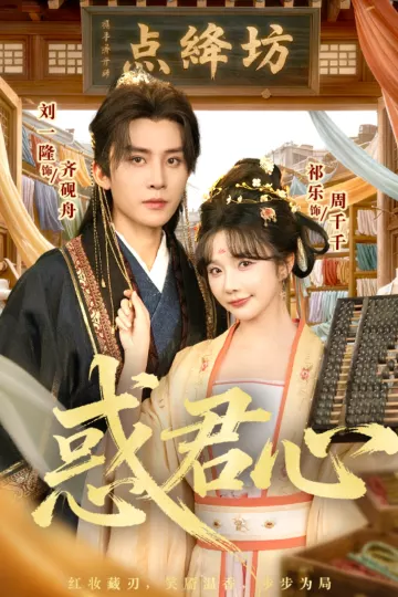 惑君心
