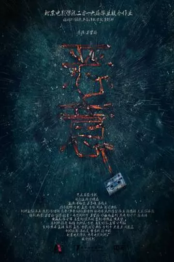 恶意2016[电影解说]